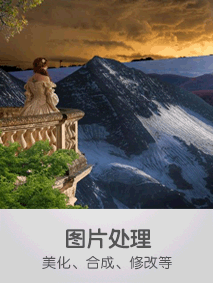 图片处理，美化，合成，修改等