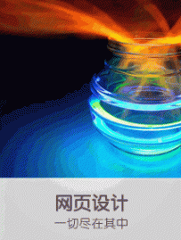 网页设计