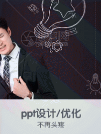 ppt设计/优化，不再头疼