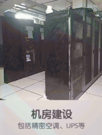 机房建设，包括精密空调、UPS等