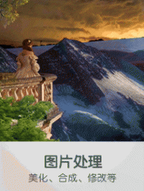 图片处理，美化，合成，修改等