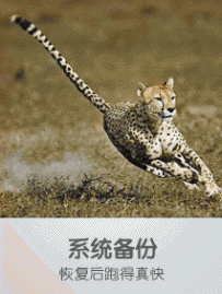 系统备份，恢复系统后，跑得真快