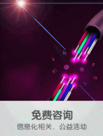 免费咨询，信息化相关，公益活动