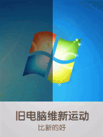 旧电脑，维新运动，比新的好